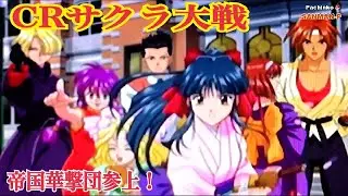 【CRサクラ大戦】リーチ大当り演出集〜完全版 懐かしの台 レトロパチンコ☆人気シリーズ