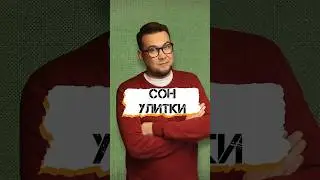 Сон улитки
