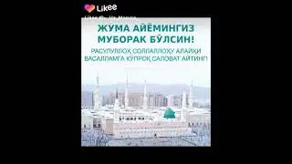 Чума Муборак Ба хама мусалмонон 2 апреля 2021 г.