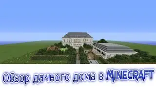 Обзор дачного дома в Minecraft