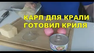 Black Sea style krill snack. Recipe from the USSR