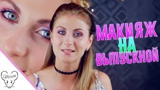 Макияж на выпускной!😍👀💄💎 Prom makeup