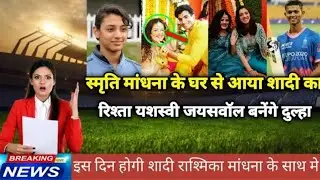 स्मृति वंदना के घर से आया शादी का रिश्ता yashasvi jaiswal बनेंगे दूल्हा तो जानिए कैसे video