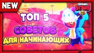 ТОП СОВЕТОВ ДЛЯ НАЧИНАЮЩИХ ЮТУБЕРОВ ПО БРАВЛ СТАРС!!!