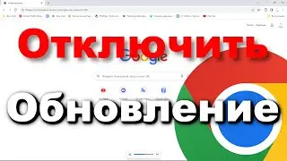 Как отключить обновления Google Chrome