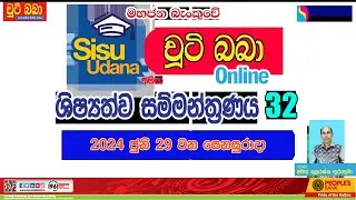 LIVE 🔴 සිසු උදාන සමග චුටි බබා 2024 online ශිෂ්‍යත්ව සම්මන්ත්‍රණය 32 | Imashi Education