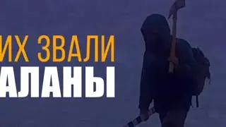 Их звали АЛАНЫ