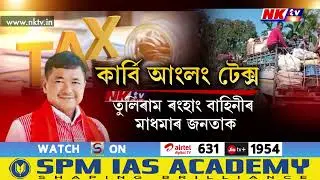 তুলিৰাম ৰংহাং বাহিনীৰ মাধমাৰ জনতাক