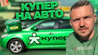 РАБОТА в КУПЕР ДОСТАВКА - ПЕРВЫЙ РАЗ НА АВТОМОБИЛЕ! Ужасный заработок