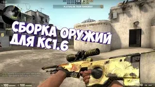 Сборник оружий для кс1.6 на андроид ссылки