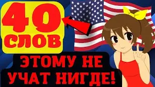 40 Слов и Фраз! Практичные фразы на английском для беседы! Разговорный английский