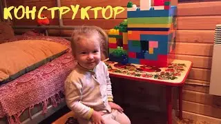 Большой конструктор, привезли отсев, пазлы и ужин на углях