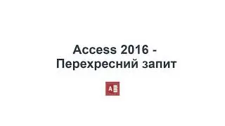 Access - Перехресний запит