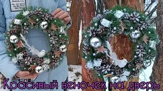 DIY: Красивый веночек на дверь своими руками 🎄🎄🎄