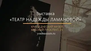 Выставка «Театр Надежды Ламановой»