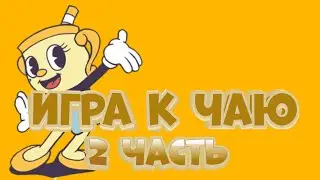 ОБЗОР НА DLC CUPHEAD| DLC CUPHEAD 2 ЧАСТЬ