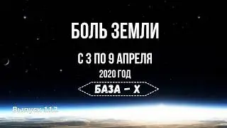 Катаклизмы за неделю с 3 по 9 апреля 2020 года