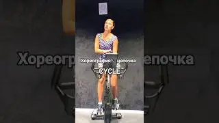 CYCLE | Хореография - цепочка | Тренируйся #sport #cardio #спорт