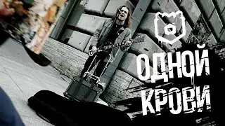 УРСУС - Одной крови (official video 2020), +18