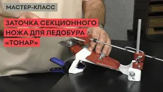 How to sharpen the Tonar ice auger's sectional blade using a ZHUK sharpener