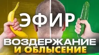 ВЫПАДЕНИЕ ВОЛОС и ВОЗДЕРЖАНИЕ