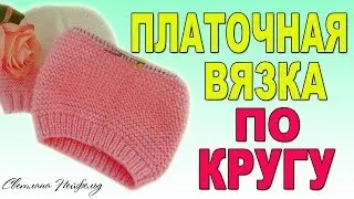 КАК ВЯЗАТЬ ПЛАТОЧНУЮ ВЯЗКУ ПО КРУГУ☆ВЯЗАНИЕ СПИЦАМИ