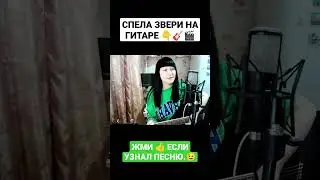 Спела кавер ЗВЕРИ на гитаре / NATUSIK COVER 