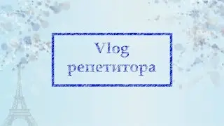 Влог репетитора. Об ошибках учителей.