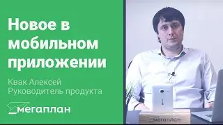 Новое в мобильном приложении