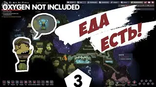 ЕДА ЕСТЬ - #3 Oxygen Not Included ПРОХОЖДЕНИЕ