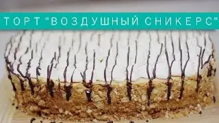 Торт «Воздушный сникерс» / Рецепты и Реальность / Вып. 137.