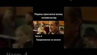 ЭТОТ ПАРЕНЬ ПРИСНИЛСЯ ВСЕМ НА ЗЕМЛЕ 