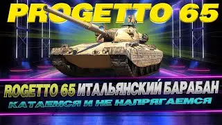 PROGETTO 65 / СТ ИТАЛИЯ / СЕССИЯ 2 / КОМФОРТНЫЙ ТАНК / WOT CONSOLE 