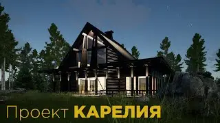 Проект деревянного дома "КАРЕЛИЯ"
