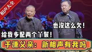 于谦父亲：新相声里面有我吗？郭德纲：有的，还给您多配了两个丫鬟！于谦：老爷子也没这么欠！| 德云社相声大全 | #郭德纲 #于谦 #德云社 #高峰
