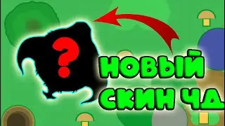 MOPE.IO // NEW SKIN FOR THE BLACK DRAGON IN MOPE.IO // НОВЫЙ СКИН НА ЧЁРНОГО ДРАКОНА В MOPE.IO!