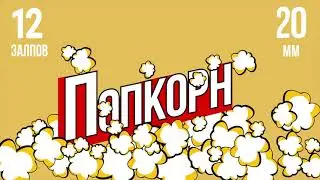 фейерверк ПОПКОРН 12 залпов