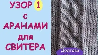 Схема вязания спицами узора с косами / жгутами / аранами 1  ///  pattern knitting