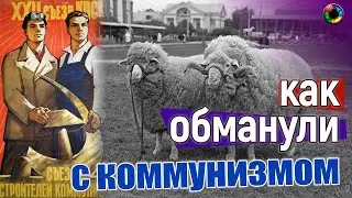 Как ОБМАНУЛИ с коммунизмом...