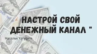 НАСТРОЙ СВОЙ ДЕНЕЖНЫЙ КАНАЛ