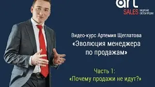 Тренинги по продажам. Как увеличить продажи? Часть 1 Артемий Щеглатов