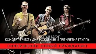 Совершенно Новый Гражданин - Кажется вдруг, концерт в честь Дня Рождения группы в Growling Far
