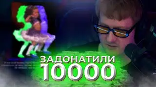 ДК ЗАДОНАТИЛИ 10К НА СТРИМЕ!