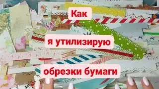 Как я 📌утилизирую обрезки скрап,крафт и белой бумаги. 