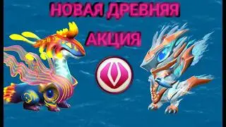 САМАЯ ЛУЧШАЯ ДРЕВНЯЯ АКЦИЯ ЗА ВСЮ ИСТОРИЮ ДРАКОНОМАНИИ! НОВАЯ АКЦИЯ! РАСПИСАНИЕ НОВОЙ ДРЕВНЕЙ АКЦИИ!