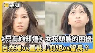 《只有妳知道》各種女孩頭髮的困擾！自然捲vs直髮！剪短vs留長？