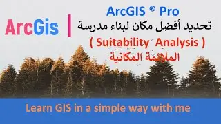 تحديد أفضل مكان لبناء مدرسة  || الملائمة المكانية  Suitability  Analysis  ||  ArcGIS Por 2.5.2
