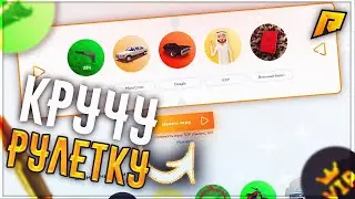 КРУЧУ РУЛЕТКУ НА САЙТЕ RADMIRRP! ЧТО ЛУЧШЕ | RADMIRRP#14