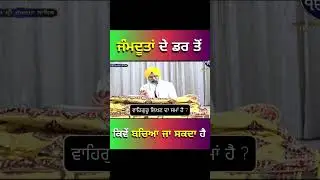 ਜੰਮਦੂਤਾਂ ਦੇ ਡਰ ਤੋਂ ਕਿਵੇਂ ਬਚਿਆ ਜਾ ਸਕਦਾ ਹੈ I #shorts