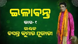 ପାଲା ଇଳାବନ୍ତ | ଗାୟକ ବସନ୍ତ କୁମାର ପୂଜାରୀ | Gayak Basant Pujari | Part-1 #pala #odiapala #ilabanta